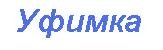 Уфимка