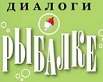 Диалоги о Рыбалке