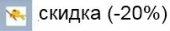 СКИДКА (-20%)
