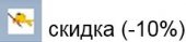 СКИДКА (-10%)