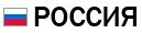 Россия