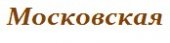Московская