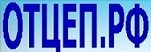 Отцеп.рф