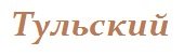 Тульский
