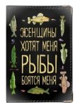 Обложка для паспорта «Женщины хотят меня. Рыбы боятся меня»