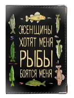 Обложка для паспорта «Женщины хотят меня. Рыбы боятся меня»