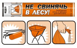 Походная урна "Не свинячь в лесу!" и все для рыбалки в VivatFishing.ru