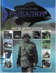 Энциклопедия рыбалки