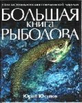 Большая книга рыболова