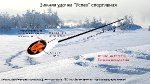 Зимняя удочка «Успех» спортивная Мегатекс