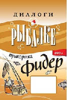 Прикормка Диалоги о Рыбалке Фидер Карп