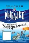 Прикормка Диалоги о Рыбалке Универсальная Река