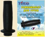 Рем. комплект для ручек ледобуров ЛР Тонар